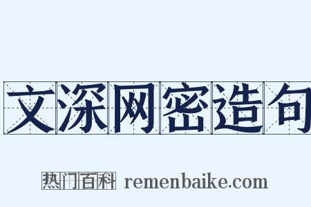 文深网密造句是什么意思的图片